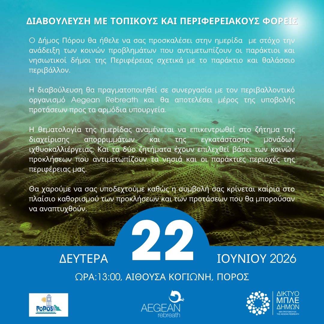 ΣΗΜΑΝΤΙΚΗ ΗΜΕΡΙΔΑ ΔΙΑΒΟΥΛΕΥΣΗΣ ΣΤΟΝ ΠΟΡΟ ΓΙΑ ΤΙΣ ΜΟΝΑΔΕΣ ΙΧΘΥΟΚΑΛΛΙΕΡΓΕΙΑΣ, ΣΤΙΣ 22 ΙΟΥΝΙΟΥ 2026