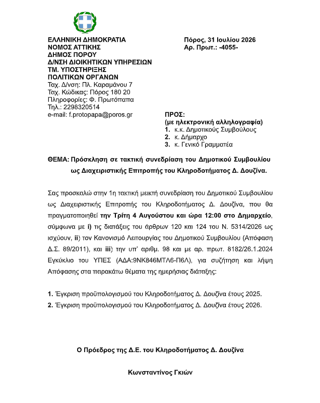 ΠΡΟΣΚΛΗΣΗ ΣΕ ΤΑΚΤΙΚΗ ΣΥΝΕΔΡΙΑΣΗ ΤΟΥ Δ.Σ ΩΣ Δ.Ε. ΤΟΥ ΚΛΗΡΟΔΟΤΗΜΑΤΟΣ ΔΟΥΖΙΝΑ ΣΤΙΣ 4.8.2026