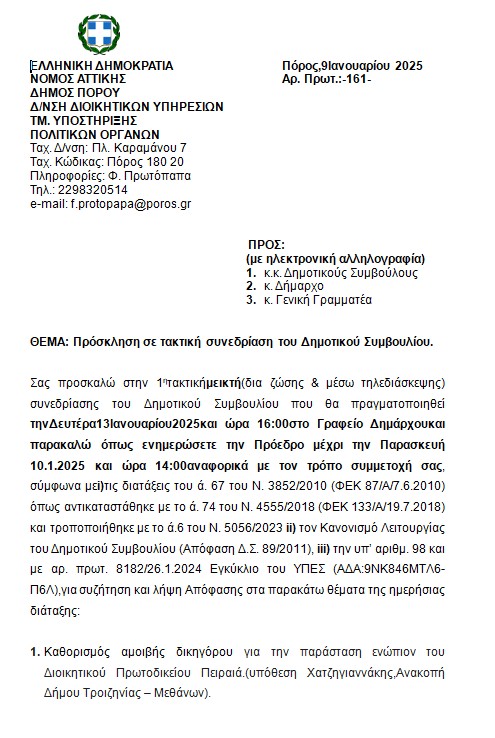 ΠΡΟΣΚΛΗΣΗ ΣΕ ΤΑΚΤΙΚΗ ΣΥΝΕΔΡΙΑΣΗ ΤΟΥ ΔΗΜΟΤΙΚΟΥ ΣΥΜΒΟΥΛΙΟΥ ΣΤΙΣ 13.01.2025