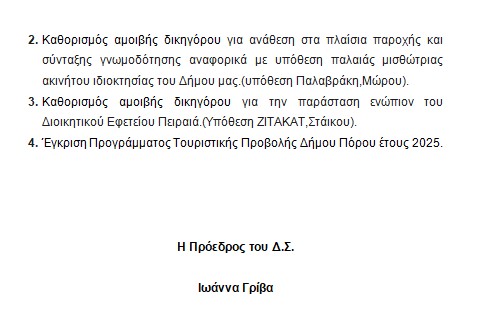 ΠΡΟΣΚΛΗΣΗ ΣΕ ΤΑΚΤΙΚΗ ΣΥΝΕΔΡΙΑΣΗ ΤΟΥ ΔΗΜΟΤΙΚΟΥ ΣΥΜΒΟΥΛΙΟΥ ΣΤΙΣ 13.01.2025