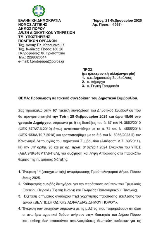 ΠΡΟΣΚΛΗΣΗ ΣΕ ΤΑΚΤΙΚΗ ΣΥΝΕΔΡΙΑΣΗ ΤΟΥ ΔΗΜΟΤΙΚΟΥ ΣΥΜΒΟΥΛΙΟΥ ΣΤΙΣ 25.2.2025