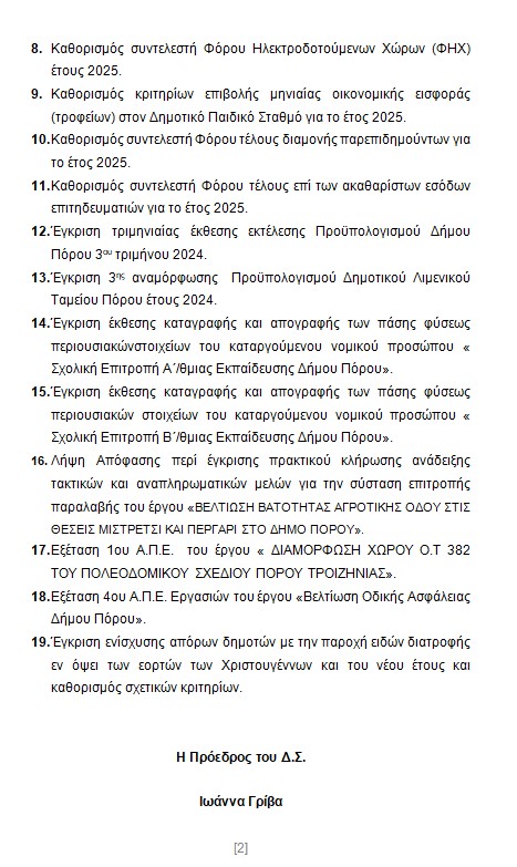 ΠΡΟΣΚΛΗΣΗ ΣΕ ΤΑΚΤΙΚΗ ΣΥΝΕΔΡΙΑΣΗ ΤΟΥ ΔΗΜΟΤΙΚΟΥ ΣΥΜΒΟΥΛΙΟΥ ΣΤΙΣ 28.11.2024