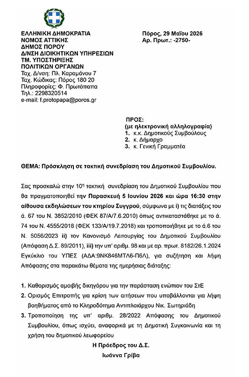 ΠΡΟΣΚΛΗΣΗ ΣΕ ΤΑΚΤΙΚΗ ΣΥΝΕΔΡΙΑΣΗ ΤΟΥ Δ.Σ. ΣΤΙΣ 5.6.2026