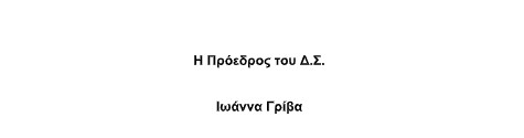 ΠΡΟΣΚΛΗΣΗ ΣΕ ΤΑΚΤΙΚΗ (ΜΕΙΚΤΗ) ΣΥΝΕΔΡΙΑΣΗ ΤΟΥ ΔΗΜΟΤΙΚΟΥ ΣΥΜΒΟΥΛΙΟΥ ΣΤΙΣ 5.3.2025