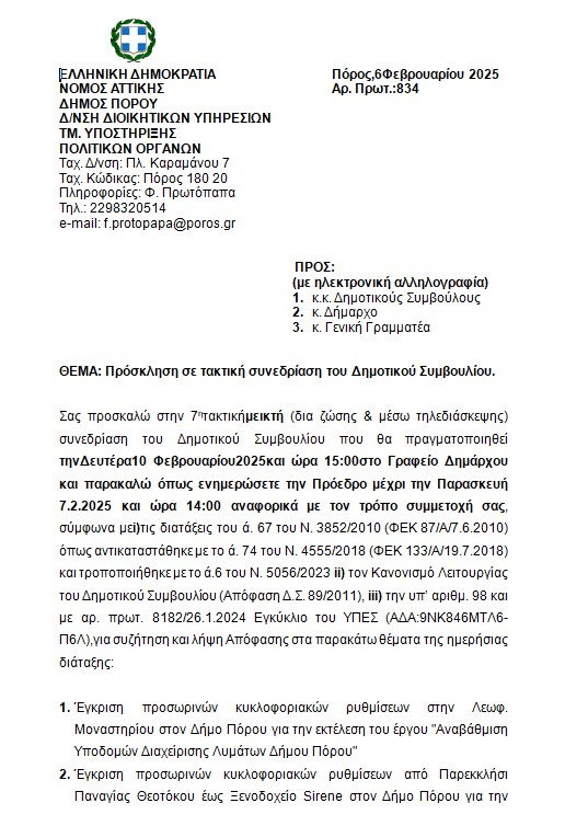 ΠΡΟΣΚΛΗΣΗ ΣΕ ΤΑΚΤΙΚΗ ΣΥΝΕΔΡΙΑΣΗ ΤΟΥ ΔΣ ΣΤΙΣ 10.2.2025 (15:00)