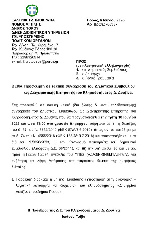 ΠΡΟΣΚΛΗΣΗ ΣΕ ΤΑΚΤΙΚΗ ΣΥΝΕΔΡΙΑΣΗ ΤΟΥ ΔΗΜΟΤΙΚΟΥ ΣΥΜΒΟΥΛΙΟΥ ΩΣ ΔΙΑΧΕΙΡΙΣΤΙΚΗΣ ΕΠΙΤΡΟΠΗΣ ΤΟΥ ΚΛΗΡΟΔΟΤΗΜΑΤΟΣ Δ. ΔΟΥΖΙΝΑ ΣΤΙΣ 10.06.2025