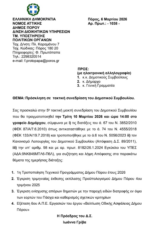 ΠΡΟΣΚΛΗΣΗ ΣΕ ΤΑΚΤΙΚΗ ΣΥΝΕΔΡΙΑΣΗ ΤΟΥ ΔΗΜΟΤΙΚΟΥ ΣΥΜΒΟΥΛΙΟΥ ΣΤΙΣ 10.2.2026