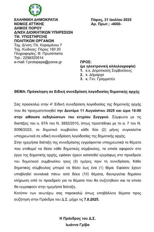 ΠΡΟΣΚΛΗΣΗ ΣΕ ΕΙΔΙΚΗ ΣΥΝΕΔΡΙΑΣΗ ΛΟΓΟΔΟΣΙΑΣ ΔΗΜΟΤΙΚΗΣ ΑΡΧΗΣ ΣΤΙΣ 11.8.2025