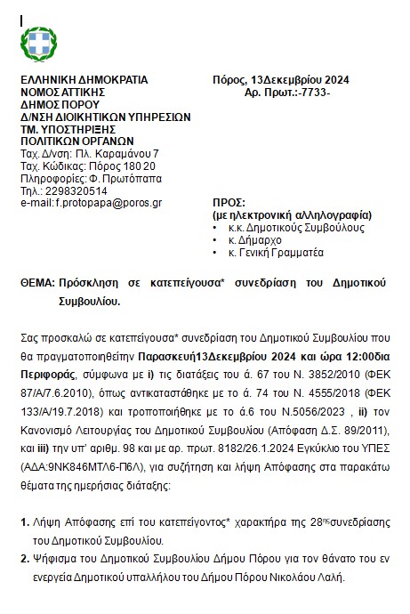 ΠΡΟΣΚΛΗΣΗ ΣΕ ΚΑΤΕΠΕΙΓΟΥΣΑ ΠΡΟΣΚΛΗΣΗ ΤΟΥ ΔΗΜΟΤΙΚΟΥ ΣΥΜΒΟΥΛΙΟΥ 13.12.2024 ΣΤΙΣ 12:00