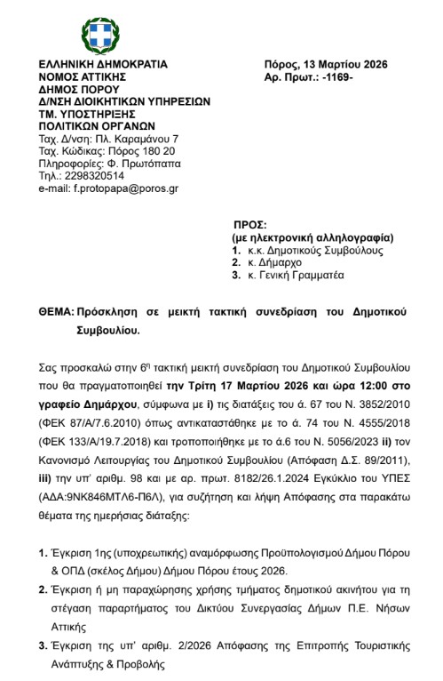 ΠΡΟΣΚΛΗΣΗ ΣΕ ΤΑΚΤΙΚΗ ΣΥΝΕΔΡΙΑΣΗ ΤΟΥ ΔΗΜΟΤΙΚΟΥ ΣΥΜΒΟΥΛΙΟΥ ΣΤΙΣ 17.3.2026