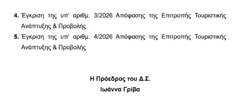 ΠΡΟΣΚΛΗΣΗ ΣΕ ΤΑΚΤΙΚΗ ΣΥΝΕΔΡΙΑΣΗ ΤΟΥ ΔΗΜΟΤΙΚΟΥ ΣΥΜΒΟΥΛΙΟΥ ΣΤΙΣ 17.3.2026