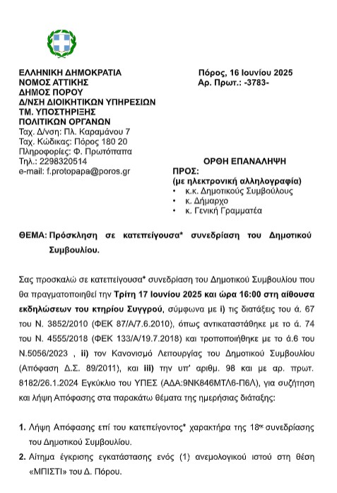 ΠΡΟΣΚΛΗΣΗ ΣΕ ΚΑΤΕΠΕΙΓΟΥΣΑ ΣΥΝΕΔΡΙΑΣΗ ΤΟΥ ΔΗΜΟΤΙΚΟΥ ΣΥΜΒΟΥΛΙΟΥ ΣΤΙΣ 17.6.2025