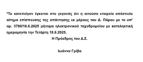 ΠΡΟΣΚΛΗΣΗ ΣΕ ΚΑΤΕΠΕΙΓΟΥΣΑ ΣΥΝΕΔΡΙΑΣΗ ΤΟΥ ΔΗΜΟΤΙΚΟΥ ΣΥΜΒΟΥΛΙΟΥ ΣΤΙΣ 17.6.2025