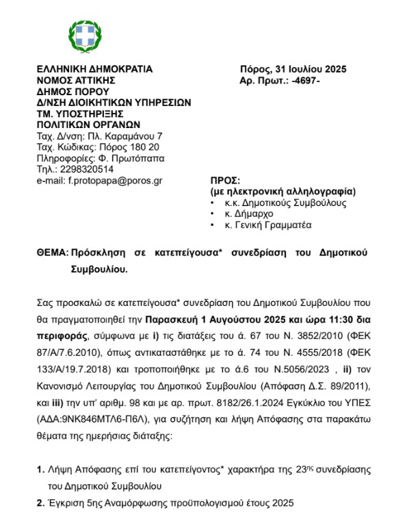 ΠΡΟΣΚΛΗΣΗ ΣΕ ΚΑΤΕΠΕΙΓΟΥΣΑ ΣΥΝΕΔΡΙΑΣΗ ΤΟΥ ΔΗΜΟΤΙΚΟΥ ΣΥΜΒΟΥΛΙΟΥ ΤΗΝ 1.8.2025