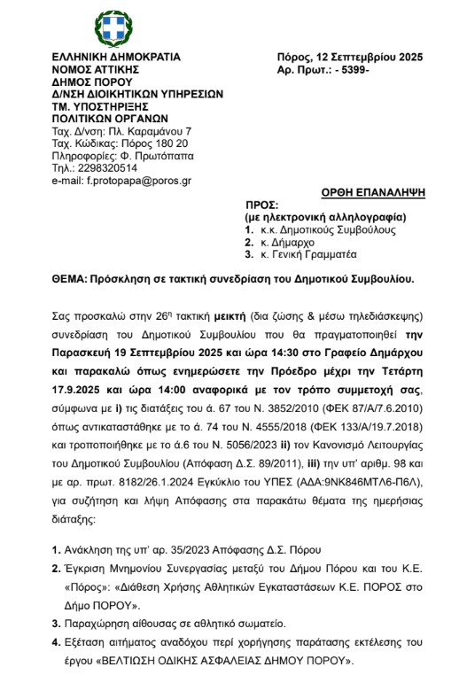 ΠΡΟΣΚΛΗΣΗ ΣΕ ΤΑΚΤΙΚΗ ΣΥΝΕΔΡΙΑΣΗ ΤΟΥ ΔΗΜΟΤΙΚΟΥ ΣΥΜΒΟΥΛΙΟΥ ΣΤΙΣ 18.9.2025