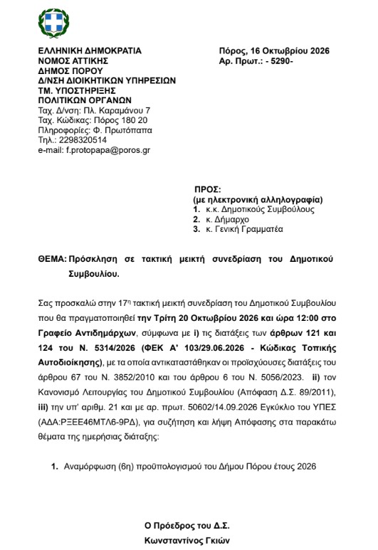 ΠΡΟΣΚΛΗΣΗ ΣΕ ΜΕΙΚΤΗ ΣΥΝΕΔΡΙΑΣΗ ΣΤΙΣ 20.10.2026
