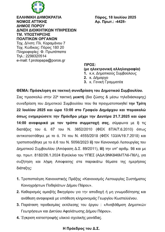 ΠΡΟΣΚΛΗΣΗ ΣΕ ΤΑΚΤΙΚΗ ΣΥΝΕΔΡΙΑΣΗ ΤΟΥ ΔΗΜΟΤΙΚΟΥ ΣΥΜΒΟΥΛΙΟΥ ΣΤΙΣ 22.7.2025