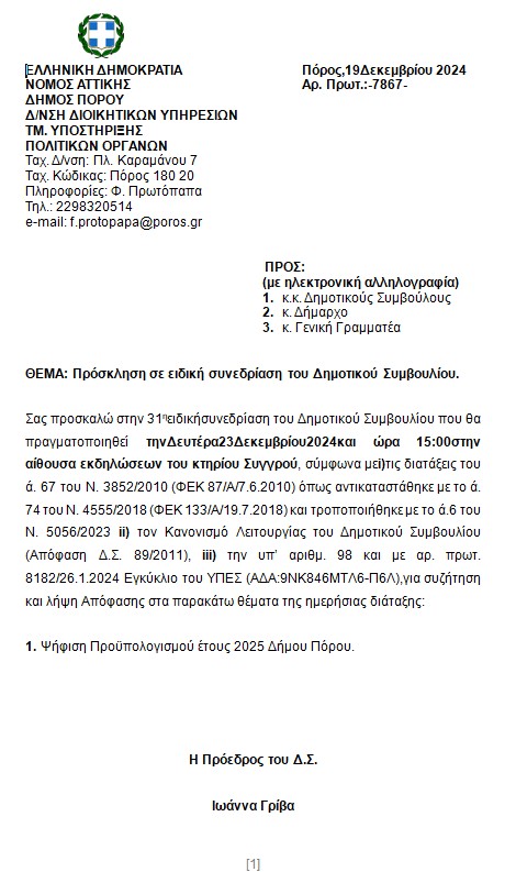 ΠΡΟΣΚΛΗΣΗ ΣΕ ΕΙΔΙΚΗ ΣΥΝΕΔΡΙΑΣΗ ΤΟΥ ΔΗΜΟΤΙΚΟΥ ΣΥΜΒΟΥΛΙΟΥ ΣΤΙΣ 23.12.2024