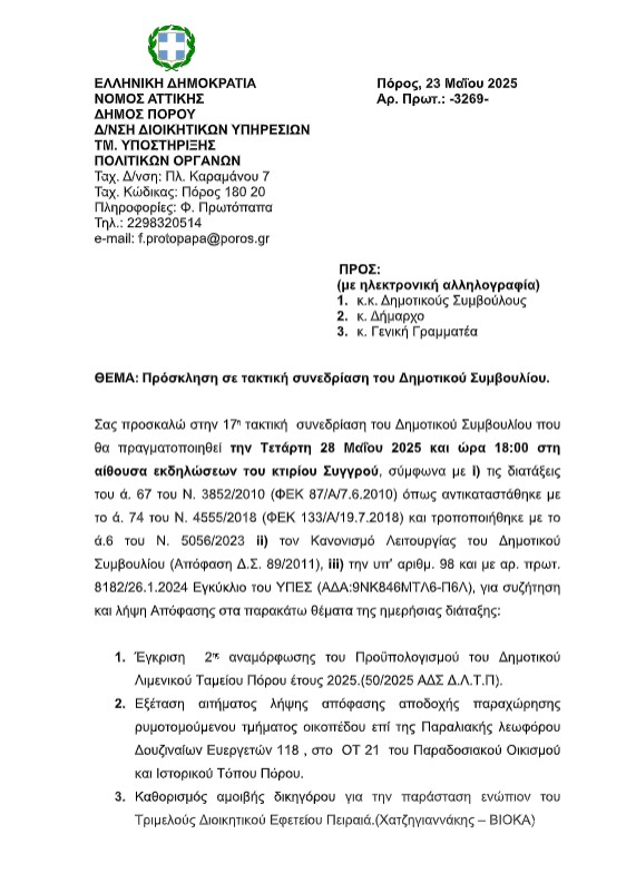 ΠΡΟΣΚΛΗΣΗ ΣΕ ΤΑΚΤΙΚΗ ΣΥΝΕΔΡΙΑΣΗ ΤΟΥ ΔΗΜΟΤΙΚΟΥ ΣΥΜΒΟΥΛΙΟΥ ΣΤΙΣ 05.05.2025