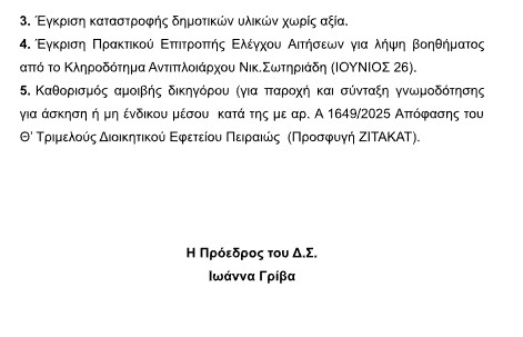 ΠΡΟΣΚΛΗΣΗ ΣΕ ΤΑΚΤΙΚΗ ΣΥΝΕΔΡΙΑΣΗ ΤΟΥ Δ.Σ. ΣΤΙΣ 30.6.2026