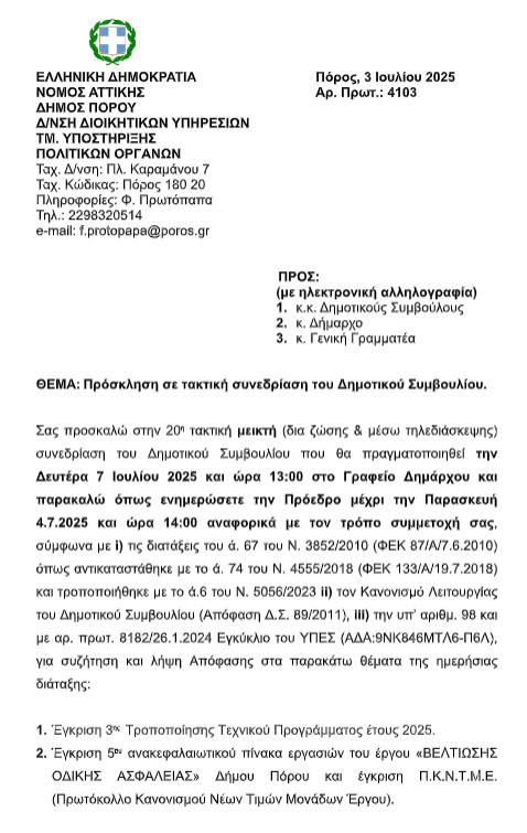 ΠΡΟΣΚΛΗΣΗ ΣΕ TAKTIKH (MEIKTH) ΣΥΝΕΔΡΙΑΣΗ ΤΟΥ ΔΗΜΟΤΙΚΟΥ ΣΥΜΒΟΥΛΙΟΥ ΣΤΙΣ 7.7.2025