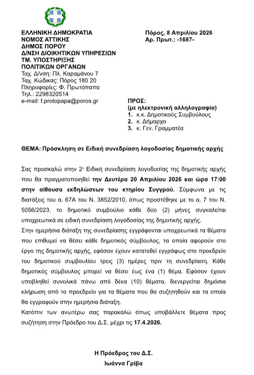 ΠΡΟΣΚΛΗΣΗ ΣΕ ΕΙΔΙΚΗ ΣΥΝΕΔΡΙΑΣΗ ΛΟΓΟΔΟΣΙΑΣ ΔΗΜΟΤΙΚΗΣ ΑΡΧΗΣ ΣΤΙΣ 20.02.2026