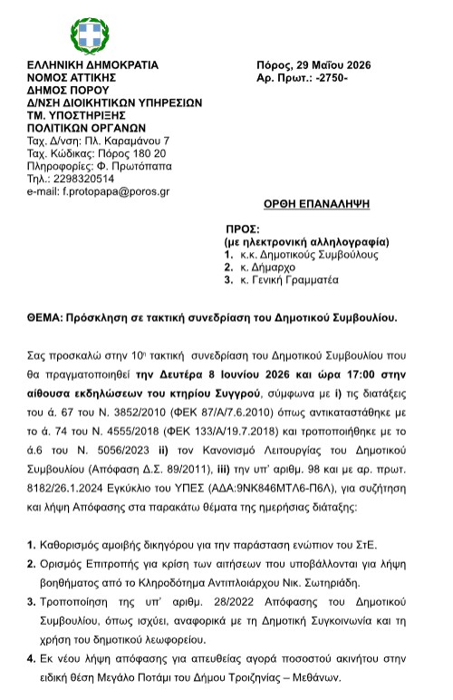 ΠΡΟΣΚΛΗΣΗ ΣΕ ΤΑΚΤΙΚΗ ΣΥΝΕΔΡΙΑΣΗ ΤΟΥ Δ.Σ. ΣΤΙΣ 5.6.2026