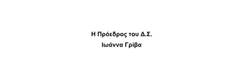 ΠΡΟΣΚΛΗΣΗ ΣΕ ΤΑΚΤΙΚΗ ΣΥΝΕΔΡΙΑΣΗ ΤΟΥ Δ.Σ. ΣΤΙΣ 5.6.2026
