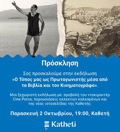 ΠΡΟΣΚΛΗΣΗ: Ο ΤΟΠΟΣ ΜΑΣ ΩΣ ΠΡΩΤΑΓΩΝΙΣΤΗΣ ΜΕΣΑ ΑΠΟ ΤΑ ΒΙΒΛΙΑ ΚΑΙ ΤΟΝ ΚΙΝΗΜΑΤΟΓΡΑΦΟ