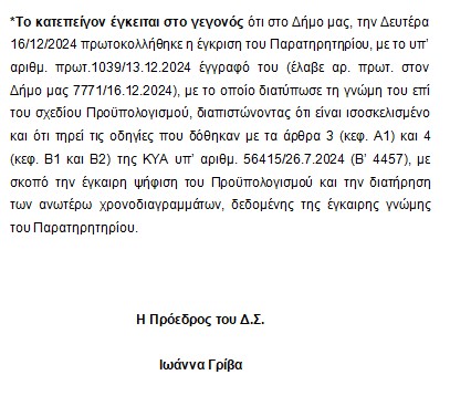 ΠΡΟΣΚΛΗΣΗ ΣΕ ΚΑΤΕΠΕΙΓΟΥΣΑ ΣΥΝΕΔΡΙΑΣΗ ΤΟΥ ΔΗΜΟΤΙΚΟΥ ΣΥΜΒΟΥΛΙΟΥ ΣΤΙΣ 17.12.2024