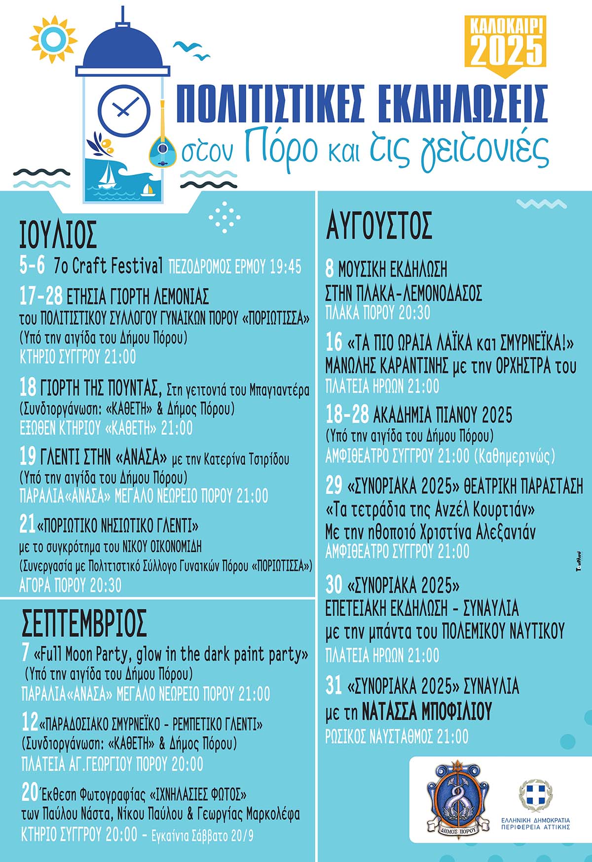 ΠΟΛΙΤΙΣΤΙΚΕΣ ΕΚΔΗΛΩΣΕΙΣ ΣΤΟΝ ΠΟΡΟ ΚΑΙ ΤΙΣ ΓΕΙΤΟΝΙΕΣ