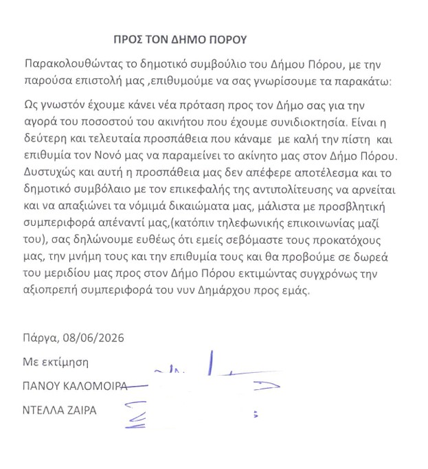 ΔΩΡΕΑ ΠΡΟΣ ΤΟ ΔΗΜΟ ΠΟΡΟΥ ΑΚΙΝΗΤΟΥ ΤΟΥ ΚΛΗΡΟΔΟΤΗΜΑΤΟΣ ΚΩΣΤΕΛΕΝΟΥ ΑΠΟ ΤΙΣ ΣΥΝΙΔΙΟΚΤΗΤΡΙΕΣ