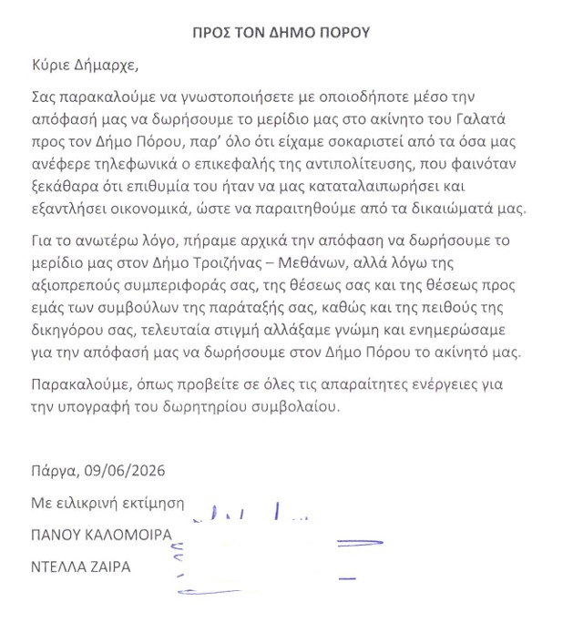ΔΩΡΕΑ ΠΡΟΣ ΤΟ ΔΗΜΟ ΠΟΡΟΥ ΑΚΙΝΗΤΟΥ ΤΟΥ ΚΛΗΡΟΔΟΤΗΜΑΤΟΣ ΚΩΣΤΕΛΕΝΟΥ ΑΠΟ ΤΙΣ ΣΥΝΙΔΙΟΚΤΗΤΡΙΕΣ