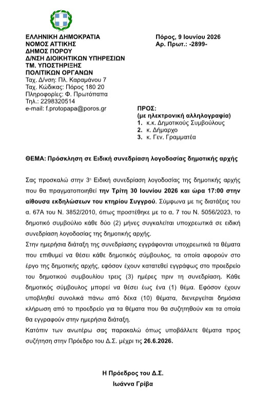ΠΡΟΣΚΛΗΣΗ ΣΕ ΕΙΔΙΚΗ ΣΥΝΕΔΡΙΑΣΗ ΛΟΓΟΔΟΣΙΑΣ ΔΗΜΟΤΙΚΗΣ ΑΡΧΗΣ ΣΤΙΣ 30.06.2026