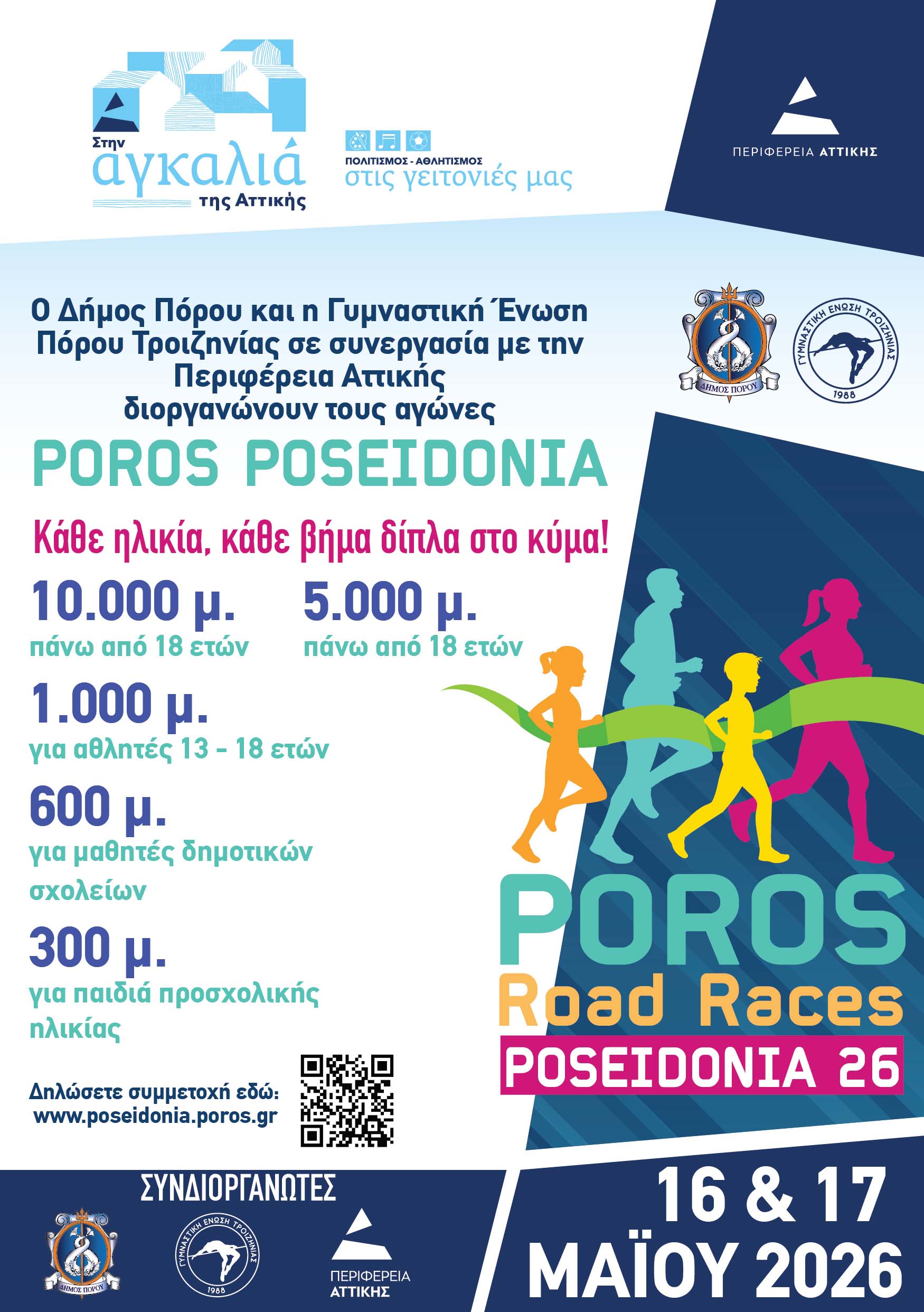 Ο Δήμος Πόρου και η Γυμναστική Ένωση Πόρου Τροιζηνίας διοργανώνουν τους αγώνες ΠΟΣΕΙΔΩΝΙΑ , στον Πόρο.