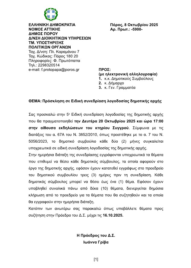 ΠΡΟΣΚΛΗΣΗ ΣΕ ΕΙΔΙΚΗ ΣΥΝΕΔΡΙΑΣΗ ΛΟΓΟΔΟΣΙΑΣ ΣΤΙΣ 20.10.2025