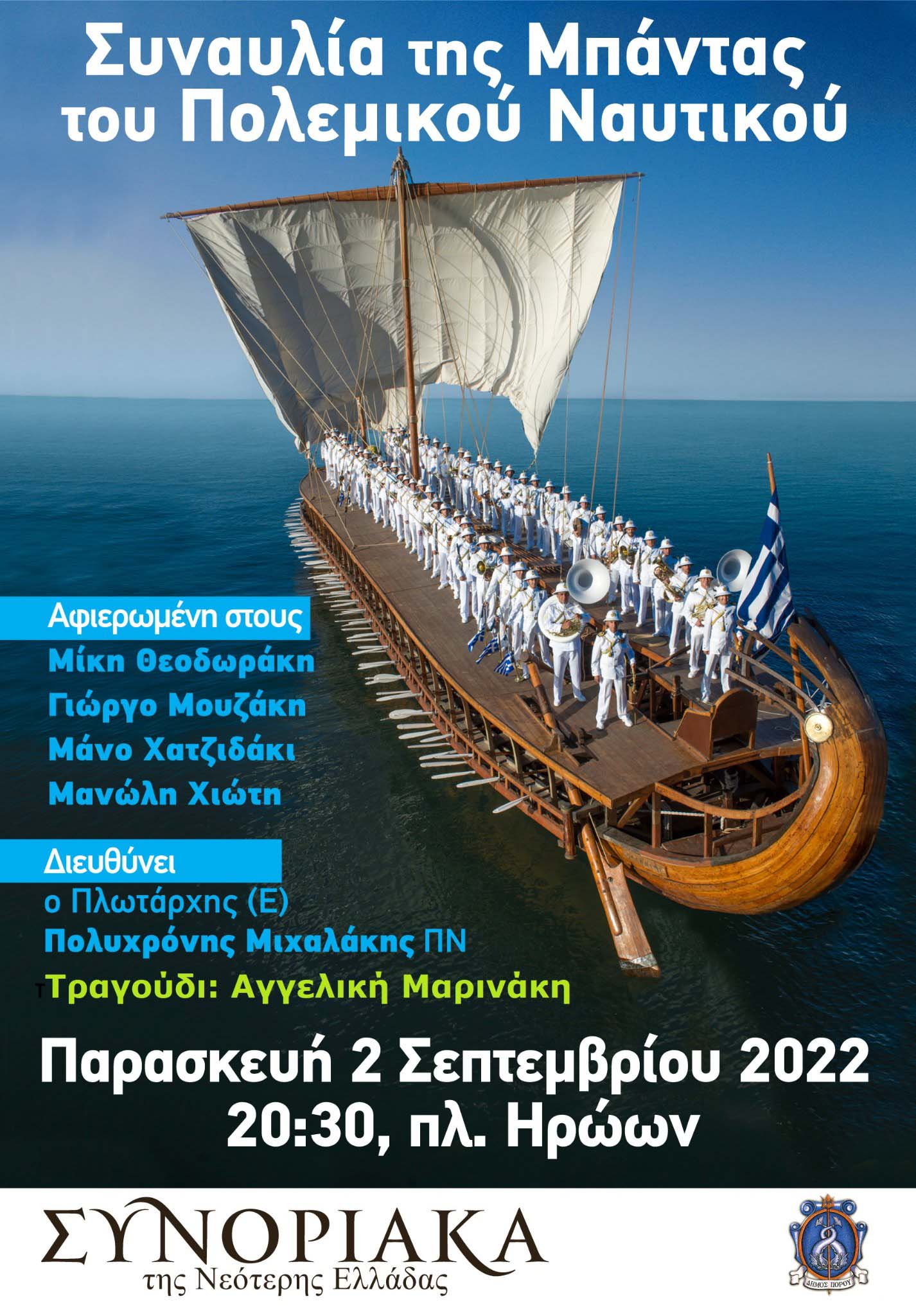 Συνοριακά της Νεότερης Ελλάδας - Συναυλία της Μπάντας του Πολεμικού Ναυτικού